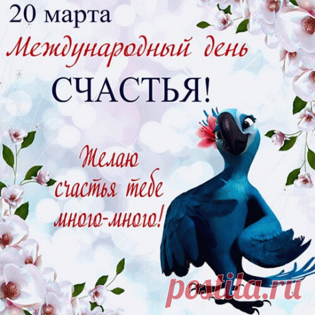 20 Марта С Международным Днем счастья! 
Счастья день — что может лучше
Отразить души полёт
Только светлое и лучшее
В жизни пусть к тебе придёт!