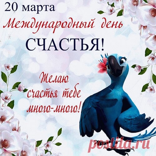 20 Марта С Международным Днем счастья! 
Счастья день — что может лучше
Отразить души полёт
Только светлое и лучшее
В жизни пусть к тебе придёт!