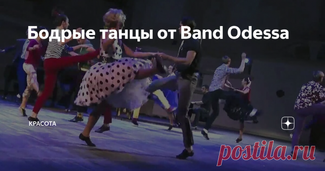 Бодрые танцы от Band Odessa Любовь всегда является главной темой почти в любом творчестве.
Это и неудивительно, ведь именно это светлое чувство даёт нам силу к новым свершениям, подвигам и позитивным изменениям. Любовь не даёт возможности расслабиться, однако заставляет нас чувствовать себя самыми счастливыми.
Именно это тёплое и доброе чувство заставляет совершать смелые, порой необдуманные поступки. Но главное, любовь