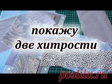 Вы так не шили. Новый способ обработки края без косой бейки. Шью из обрезков. Pechwork for beginners
