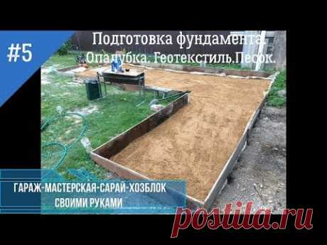 Гараж-мастерская-сарай-хозблок (4 в 1) своими руками. Подготовка фундамента.