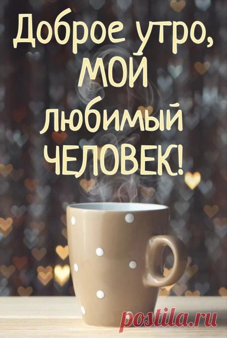 С добрым утром! Милый, посылаю тебе тысячи поцелуев. Пускай этим утром именно они разбудят тебя и наполнят позитивом твой день.