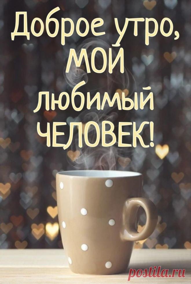 С добрым утром! Милый, посылаю тебе тысячи поцелуев. Пускай этим утром именно они разбудят тебя и наполнят позитивом твой день.