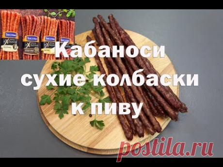 Кабаносы сухие закусочные колбаски к пиву .