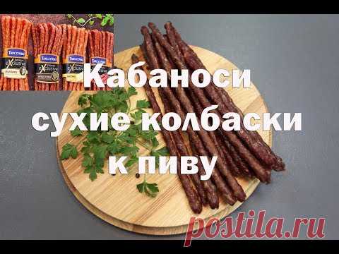 Кабаносы сухие закусочные колбаски к пиву .
