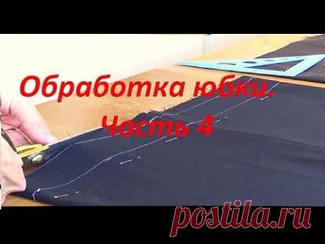 Осноровка юбки