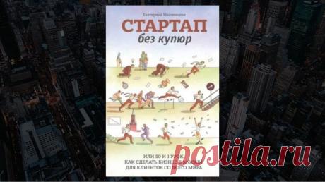 Обзор книги «Стартап без купюр», Екатерина Иноземцева - LinDeal.com
https://lindeal.com/books/obzor-knigi-startap-bez-kupyur-ekaterina-inozemceva