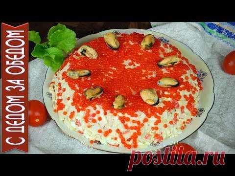 Салат на 8 МАРТА КОРАЛЛОВЫЙ РИФ. Восторг Гостей Обеспечен! - YouTube РЕЦЕПТ:
Кальмары – 900 гр
Крабовые палочки – 400 гр
Яйца – 6 шт
Яблоко – ¼ шт
Лук репчатый – 1 шт
Икра красная (иммитация) – 2 ст.л
Мидии отварные - 10-12 шт
Майонез – 2-3 ст.л
Соль, перец – по вкусу.