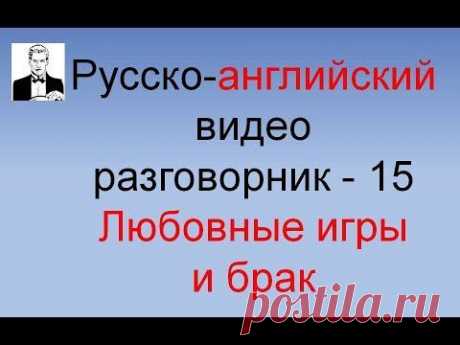Английский разговорник ЛЮБОВНЫЕ ИГРЫ И БРАК (часть 15-я) - YouTube