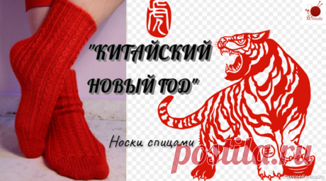 Носки "КИТАЙСКИЙ НОВЫЙ ГОД" спицами. Видео МК | Вязание спицами аксессуаров Подробный МК смотри здесьМодель "КИТАЙСКИЙ НОВЫЙ ГОД" прежде всего коммерческая. И это дань оборотистости и деловитости представителей этого великого и трудолюбивого народа. Модель экономична, нетрудозатратна, унисекс, с легко запоминающимся узором, не требующая серьезных навыков и...