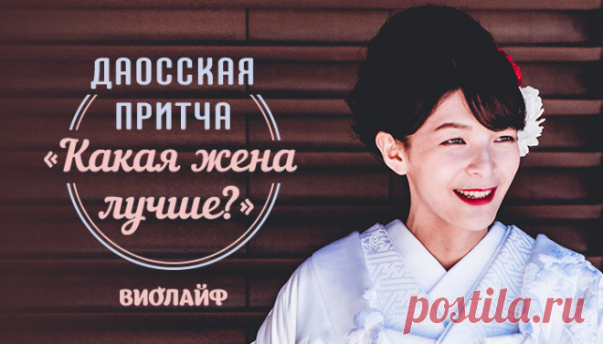 Даосская притча «Какая жена лучше?»
Однажды молодой воин клана «Ветви дерева» пришёл за советом к Птице —...
Читай дальше на сайте. Жми подробнее ➡ Даосская притча 