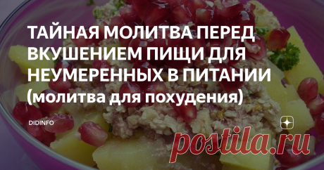 ТАЙНАЯ МОЛИТВА ПЕРЕД ВКУШЕНИЕМ ПИЩИ ДЛЯ НЕУМЕРЕННЫХ В ПИТАНИИ (молитва для похудения) Также молю Тебя, Господи, избави мя от пресыщения, сластолюбия и даруй  мне в мире душевном с благоговением принимать щедрые дары Твои, да  вкушая их, получу укрепление сил моих душевных и телесных для служения  Тебе, Господи, в немногий остаток моей жизни на Земле.
(это, кстати, мне в монастыре подсказали, так что всё на полном серьёзе!)
Ну, и чтобы развить тему монастырских трапез, предлагаю