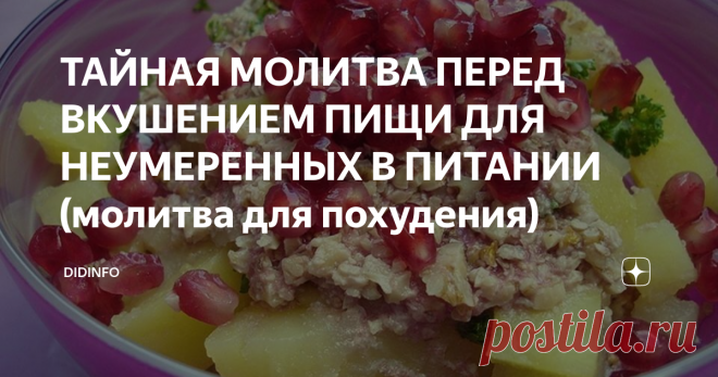 ТАЙНАЯ МОЛИТВА ПЕРЕД ВКУШЕНИЕМ ПИЩИ ДЛЯ НЕУМЕРЕННЫХ В ПИТАНИИ (молитва для похудения) 