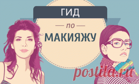 Макияж — самая простая и понятная схема на все случаи жизни