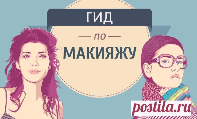 Макияж — самая простая и понятная схема на все случаи жизни