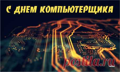 Поздравляю с Днём компьютерщика, с праздником высокого ума и креатива в идеях.