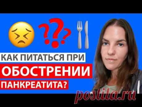 КАК ПИТАТЬСЯ ПРИ ОБОСТРЕНИИ ПАНКРЕАТИТА?