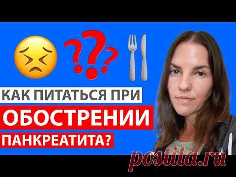 КАК ПИТАТЬСЯ ПРИ ОБОСТРЕНИИ ПАНКРЕАТИТА?