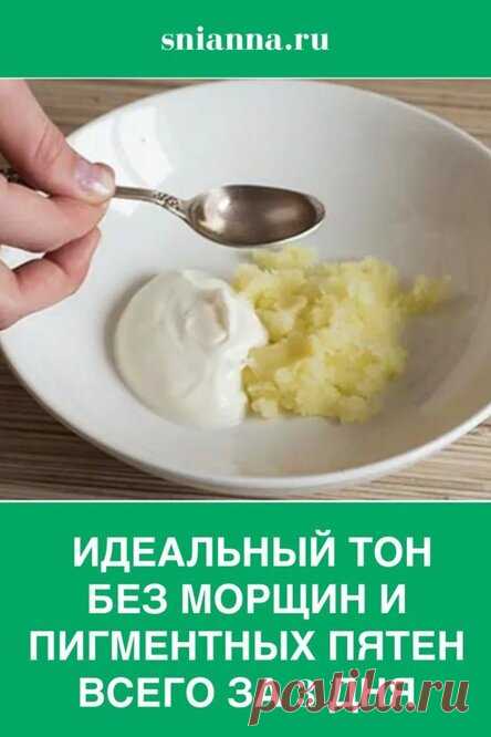 Ваша кожа будет иметь идеальный тон, без морщин и пигментных пятен, всего за 3 дня! Супер эффект быстро и просто!