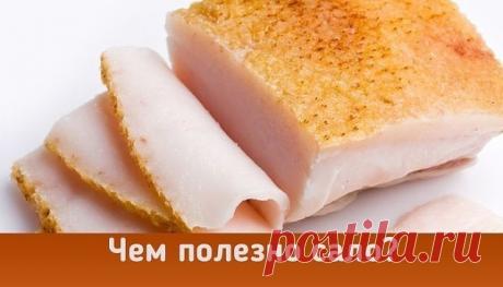 Полезные свойства сала 

Сало – высококалорийный продукт, который содержит около 770 ккал на 100 граммов. Поэтому употреблять его нужно крайне осторожно и в умеренных количествах. 

Сало богато жирорастворимыми витаминами A, E и D, и, главное, оно не бывает радиоактивным и не содержит канцерогенов. В свином сале есть арахидоновая кислота, которая относится к ненасыщенным жирам и является одной из незаменимых жирных кислот. Арахидоновая кислота помогает организму включить «...