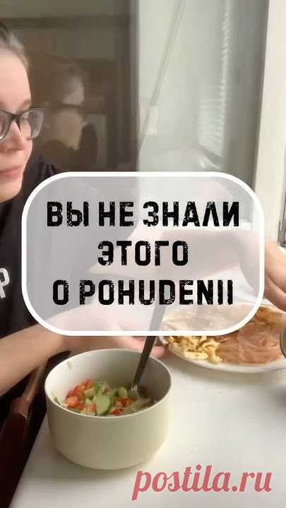 Знали? #худеюсбольшоговеса #худеемвместе #осознанноепитание #пищевоеповедение #похудение