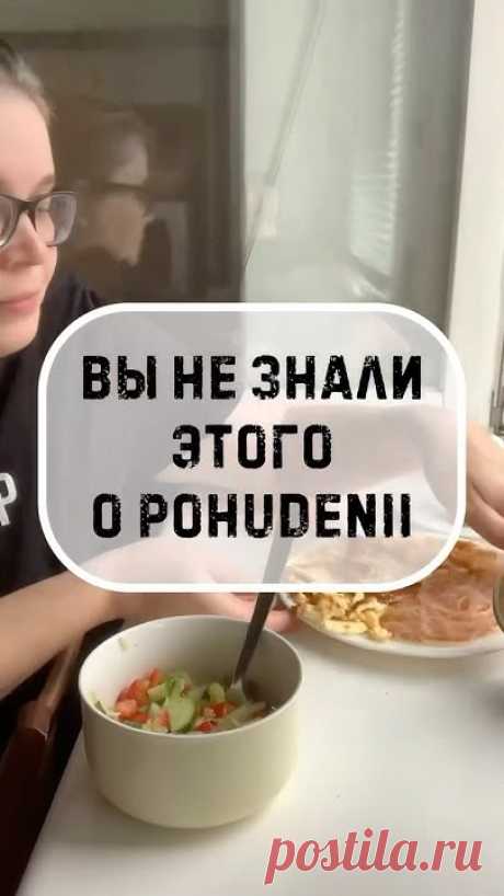 Знали? #худеюсбольшоговеса #худеемвместе #осознанноепитание #пищевоеповедение #похудение