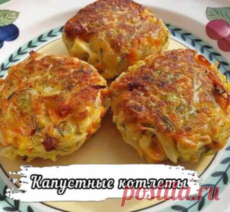 КАПУСТНЫЕ КОТЛЕТЫ 
 КАПУСТНЫЕ КОТЛЕТЫ
С детства обожаю овощные котлеты
РЕЦЕПТ простейший: Половинку среднего кочана молодой капусты мелко шинкуем и отправляем повариться в кипящую воду минут на 5-7. В это время пассеруем пару луковиц на раст масле + 2 натертых больших морковки на тихом огне. Капустку на сито, ложкой хорошенько отжимаем лишнюю жидкость, остужаем и добавляем со сковороды тож остывшие🥕и 🧅, по желанию зелени любимой, посолили, поперчили, прованских трав...