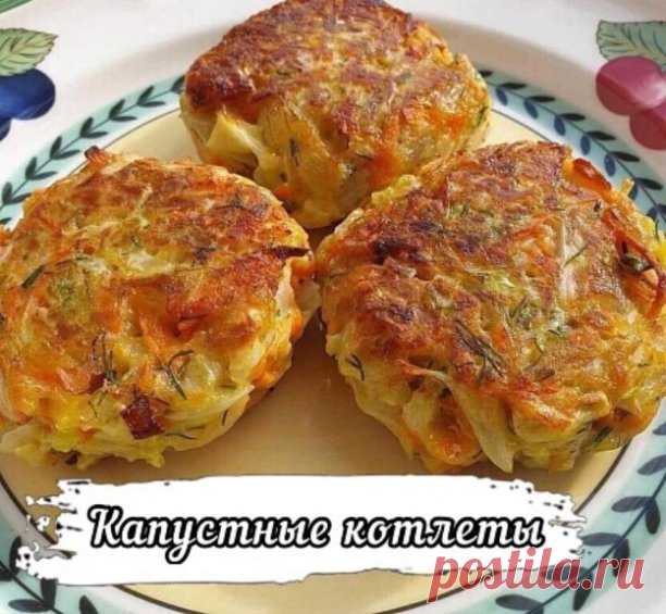КАПУСТНЫЕ КОТЛЕТЫ 
 КАПУСТНЫЕ КОТЛЕТЫ
С детства обожаю овощные котлеты
РЕЦЕПТ простейший: Половинку среднего кочана молодой капусты мелко шинкуем и отправляем повариться в кипящую воду минут на 5-7. В это время пассеруем пару луковиц на раст масле + 2 натертых больших морковки на тихом огне. Капустку на сито, ложкой хорошенько отжимаем лишнюю жидкость, остужаем и добавляем со сковороды тож остывшие🥕и 🧅, по желанию зелени любимой, посолили, поперчили, прованских трав...