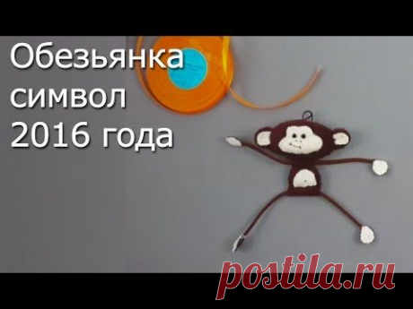 Обезьянка – символ 2016 года - Видео Мастер-Класс - YouTube