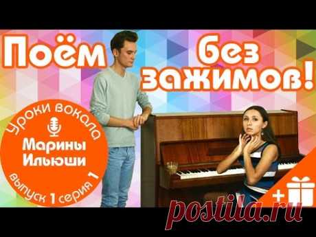 Поём без зажимов! + РАСПЕВКА В ПОДАРОК! Урок вокала Марины Ильюши 1/5