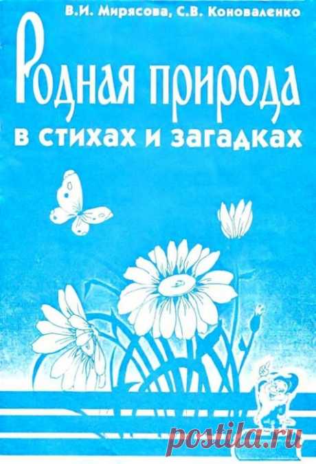 РОДНАЯ ПРИРОДА В СТИХАХ И ЗАГАДКАХ