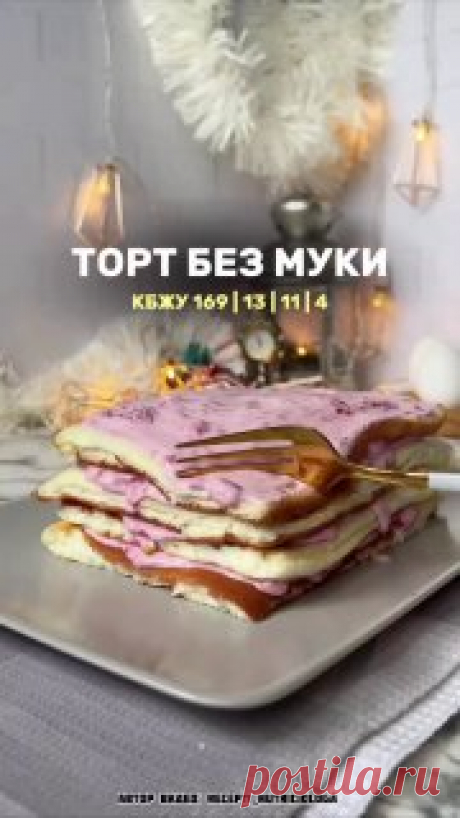 ЯжеХозяйка Торт без муки на похудении!

Для коржей:

-4 яйца.
-125 гр. мягкого творога.
-Подсластитель (у меня 6 гр.).
-Щепотка соли.
⠀
Для крема:

-120 гр. йогурта.
-100 гр. творожного сыра.
-100 гр. ягод (у меня малина).
-Подсластитель по вкусу.

Приготовление:
⠀
Отделить желтки, смешать с творогом и солью. Белки взбить до пиков с подсластителем, аккуратно лопаткой смешать с желтковой массой, выложить на противень ровным слоем, запекать 25 минут на 180 градусах. Для крем...