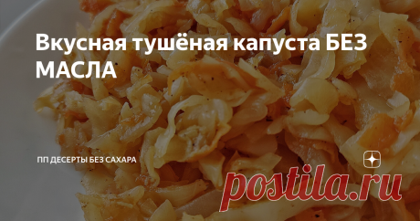 Вкусная тушёная капуста БЕЗ МАСЛА Решила показать, как я тушу капусту, это конечно не десерт, но тоже штука полезная ☺️  Если вы думаете, что не любите тушёную капусту, советую попробовать приготовить по моему рецепту, а потом решить:) Я тоже думала, что не люблю её, т.к. много раз пробовала тушёную капусту в столовых, и всегда она была ужасна, либо переварена, либо наоборот хрустящая, либо очень очень жирная. Хотя казалось бы, что может быть проще... Но зимой, когда в маг...