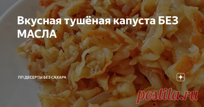 Вкусная тушёная капуста БЕЗ МАСЛА Решила показать, как я тушу капусту, это конечно не десерт, но тоже штука полезная ☺️  Если вы думаете, что не любите тушёную капусту, советую попробовать приготовить по моему рецепту, а потом решить:) Я тоже думала, что не люблю её, т.к. много раз пробовала тушёную капусту в столовых, и всегда она была ужасна, либо переварена, либо наоборот хрустящая, либо очень очень жирная. Хотя казалось бы, что может быть проще... Но зимой, когда в маг...