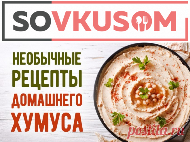 Как приготовить домашний хумус с добавками | Со Вкусом