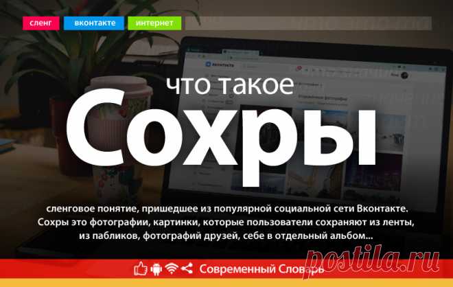 Сохры что это, что значит Сохры