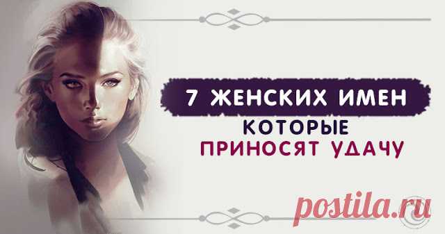 7 Женских имен, которые приносят удачу - Эзотерика и самопознание