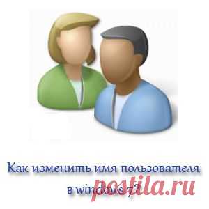 Изменяем имя учетной записи windows 7.