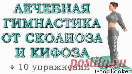 Лечебная гимнастика от сколиоза и кифоза: 10 упражнений Сколиоз и кифоз – болезни современности, с которыми сталкиваются в том числе и в молодом возрасте.
Вызваны они чаще всего неправильным положением спины во время учебы и работы.
Для того чтобы вернуть ...