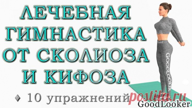 Лечебная гимнастика от сколиоза и кифоза: 10 упражнений Сколиоз и кифоз – болезни современности, с которыми сталкиваются в том числе и в молодом возрасте.
Вызваны они чаще всего неправильным положением спины во время учебы и работы.
Для того чтобы вернуть ...