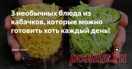 3 необычных блюда из кабачков, которые можно готовить хоть каждый день! Вот и настало лето, а значит сезон кабачков. В этом видео мы подготовили для вас 3 необычных рецепта из кабачков, которые можно готовить хоть каждый день.
Ингредиенты
✅1.
творог 9 % - 250 гр