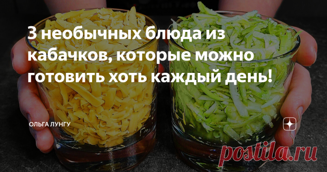 3 необычных блюда из кабачков, которые можно готовить хоть каждый день! Вот и настало лето, а значит сезон кабачков. В этом видео мы подготовили для вас 3 необычных рецепта из кабачков, которые можно готовить хоть каждый день.
Ингредиенты
✅1.
творог 9 % - 250 гр