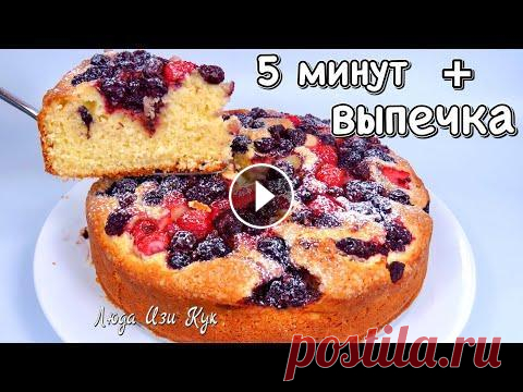 НЕЖНЫЙ ЯГОДНЫЙ ПИРОГ К ЧАЮ ЗА 5 МИНУТ Все смешал и в духовку Люда Изи Кук пирог Выпечка с ягодами ЛЕТНИЙ ПИРОГ. Очень вкусный, буквально тает во рту. Обязательно приготовьте и попробуйте! Невероятное наслаждение! Летний пирог с ягодами на скорую ру...