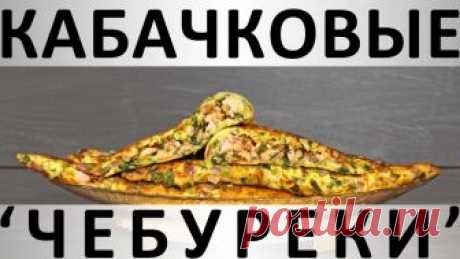 211. Кабачковые "чебуреки" с мясом, зеленью и сыром — Кулинарная книга - рецепты с фото