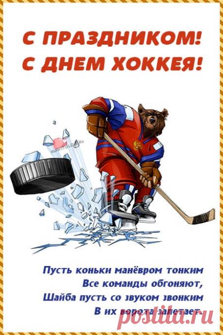 Картинки на день Российского хоккея: прикольные поздравления в открытках на 22 декабря