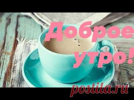 Доброе утро! Пусть день будет ясным. Хорошего дня! Пожелание доброго утра