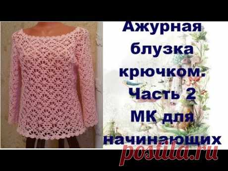 Ажурная блузка крючком.МК для начинающих.Часть2.Openwork blouse crochet.MK for primer.Part2