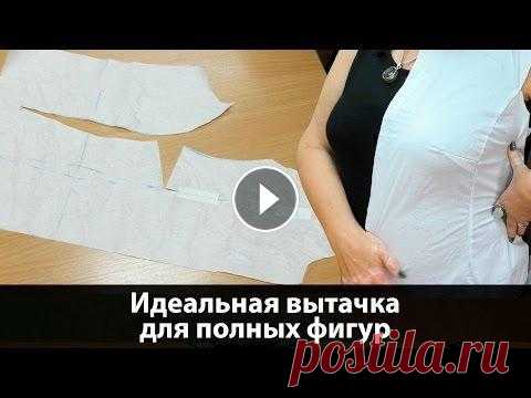 Выкройки для полных фигур. Как сделать нагрудную вытачку на платье? Выкройки для полных фигур. Как сделать нагрудную вытачку на платье? Идеальная вытачка для полных фигур - наша тема сегодня. В этом видео я расскажу ва...