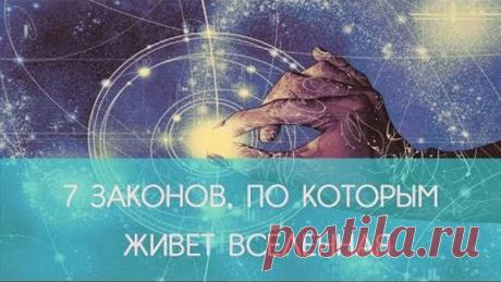 7 ЗАКОНОВ ВСЕЛЕННОЙ, КОТОРЫЕ НЕОБХОДИМО ЗНАТЬ | ECONET.RU