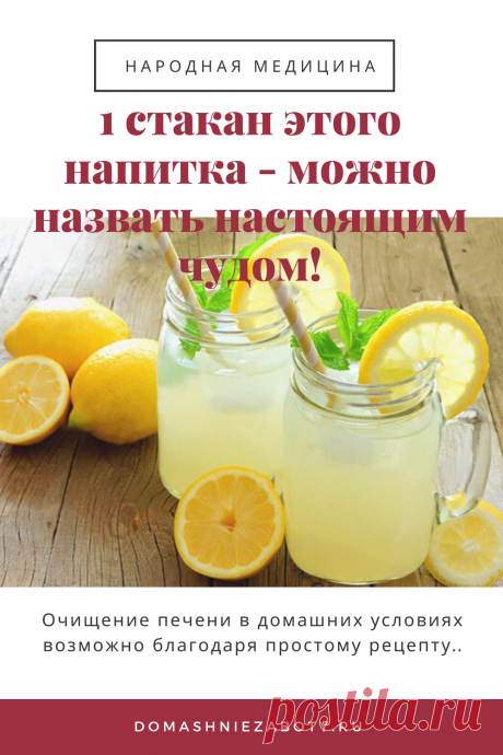 1 стакан этого напитка — можно назвать настоящим чудом! — domashniezaboty.ru